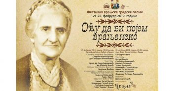 Фестивал „Врањска градска песма“ 21. и 22. фебруара