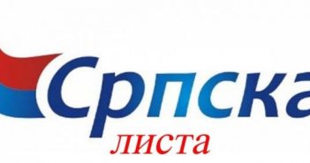 СЛ: Наша је обавеза да устанемо у одбрану права и правде