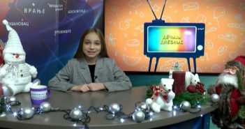 Први пут на ТВ Врањска плус Дечји дневник