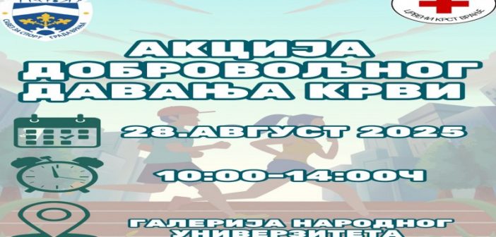 Црвени крст и Савез за спорт позивају грађане Врања да дарују крв