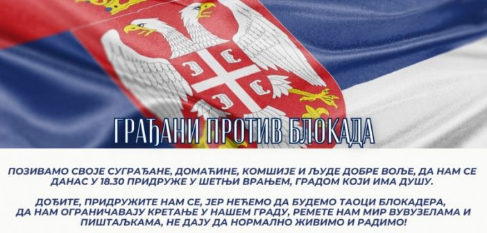 Грађани против блокада