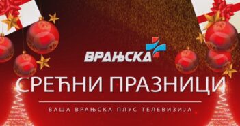 ТВ Врањска Плус: Са вама и у Новој 2026. години! СРЕЋНИ ПРАЗНИЦИ