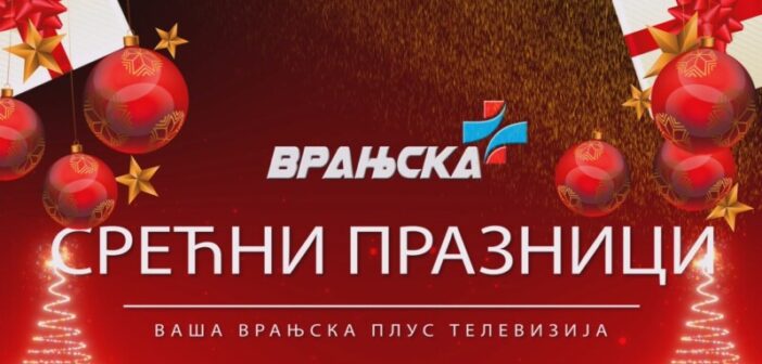 ТВ Врањска Плус: Са вама и у Новој 2026. години! СРЕЋНИ ПРАЗНИЦИ