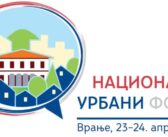 Национални урбани форум у Врању 23. и 24. априла