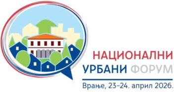 Национални урбани форум у Врању 23. и 24. априла