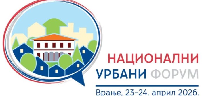 Национални урбани форум у Врању 23. и 24. априла