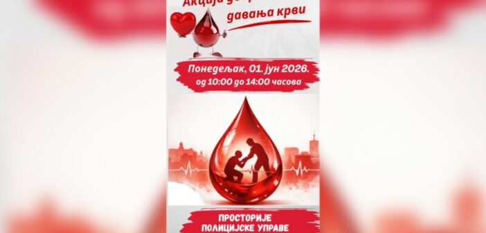 ПУ Врање и Црвени крст организују акцију добровољног давања крви у понедељак, 1. јуна