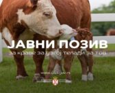 Расписан Jавни позив за остваривање права на подстицаје у сточарству