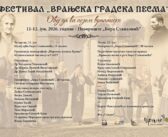Под слоганом „Оћу да ви појем врањанско“ у четвртак, 11. јуна почиње фестивал „Врањска градска песма“