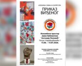 Изложба “Приказ виђеног” поводом Дана библиотеке „Антоније Поповић“ у понедељак, 15. јуна