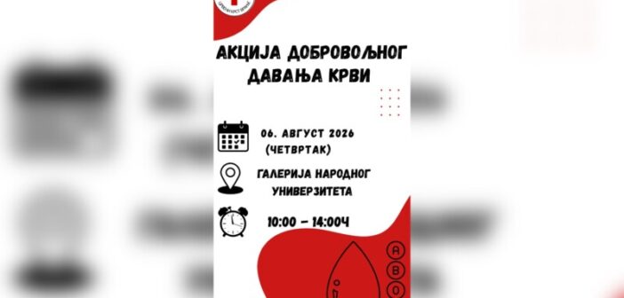 Акција добровољног давања крви у четвртак, 6. августа
