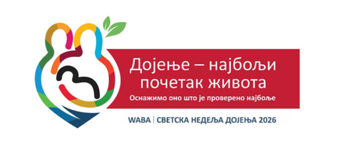 Недеља посвећена дојењу од 1. до 7. августа