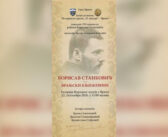 Изложба поводом 150 година од рођења Борисава Станковића у уторак, 22. септембра